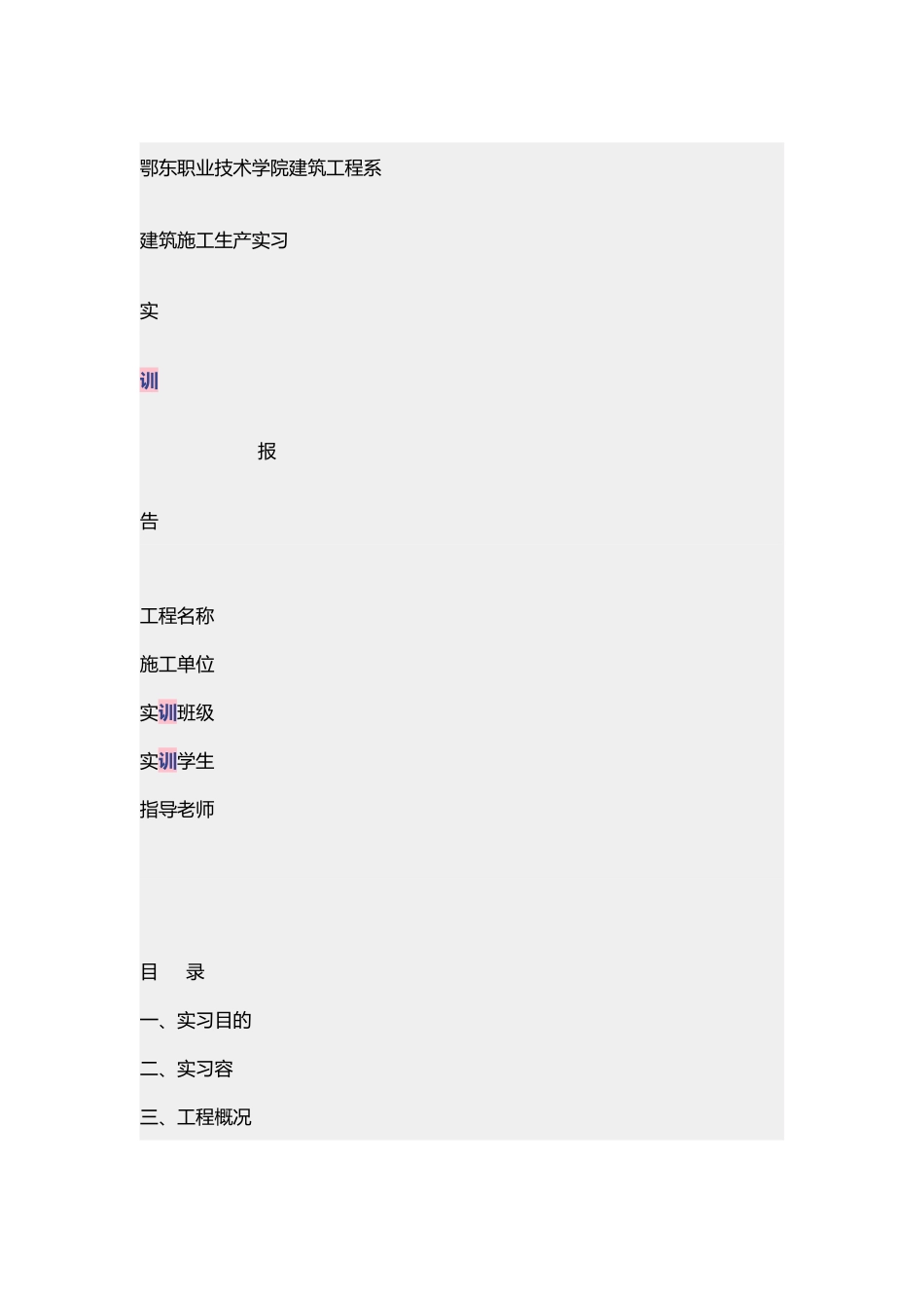 建筑施工生产实习实训报告_第2页