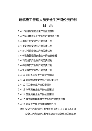 建筑施工管理人员安全生产岗位责任制