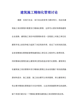 建筑施工精细化管理研究