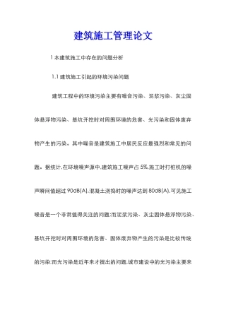 建筑施工管理论文_0