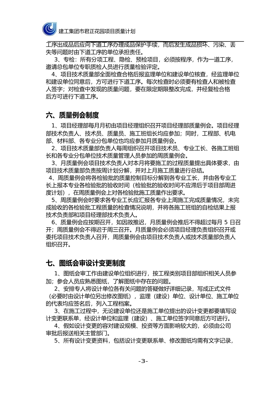 建筑施工质量计划_第3页