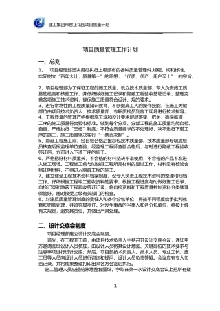 建筑施工质量计划