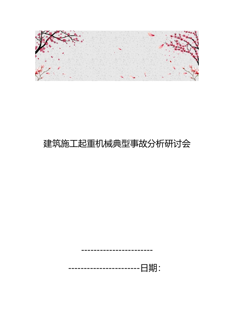 建筑施工起重机械典型事故分析研讨会_第1页