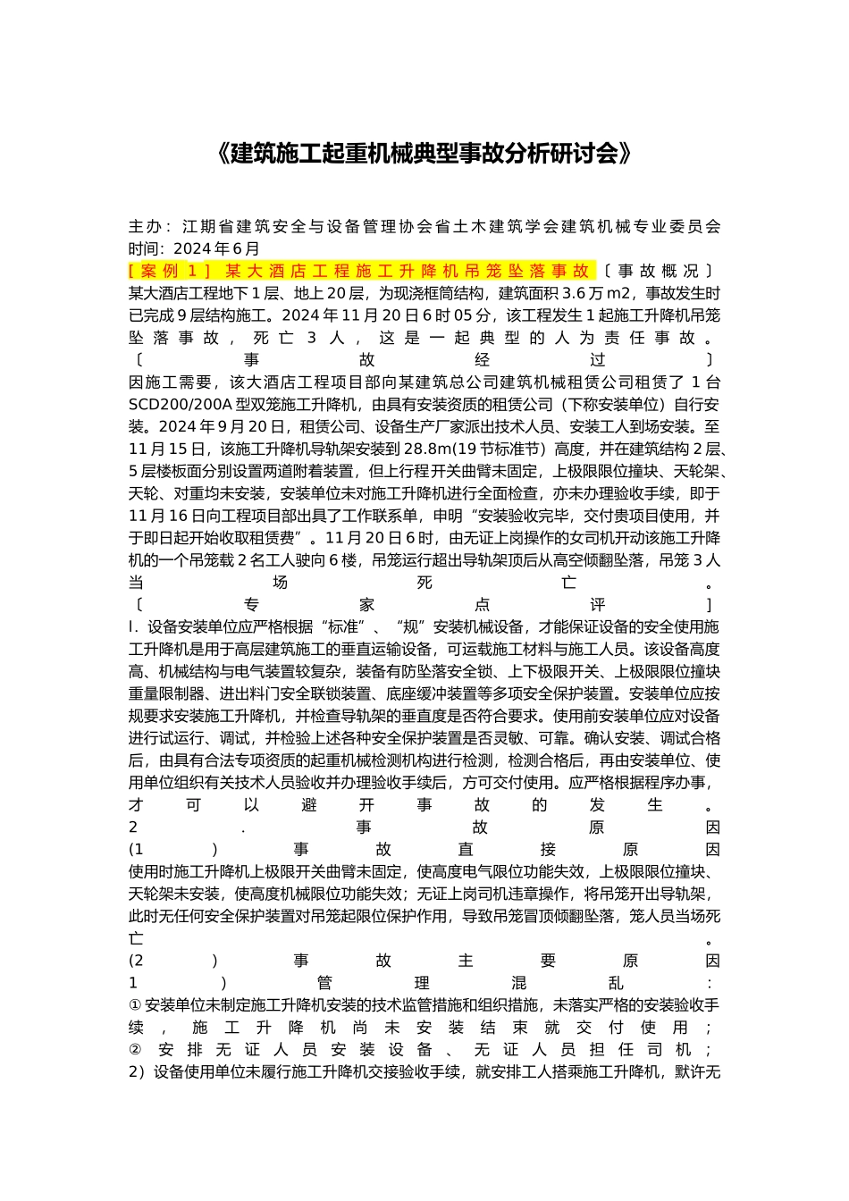建筑施工起重机械典型事故分析研讨会_第2页