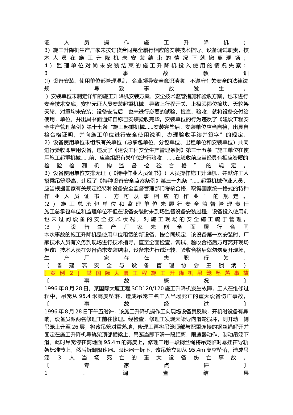 建筑施工起重机械典型事故分析研讨会_第3页