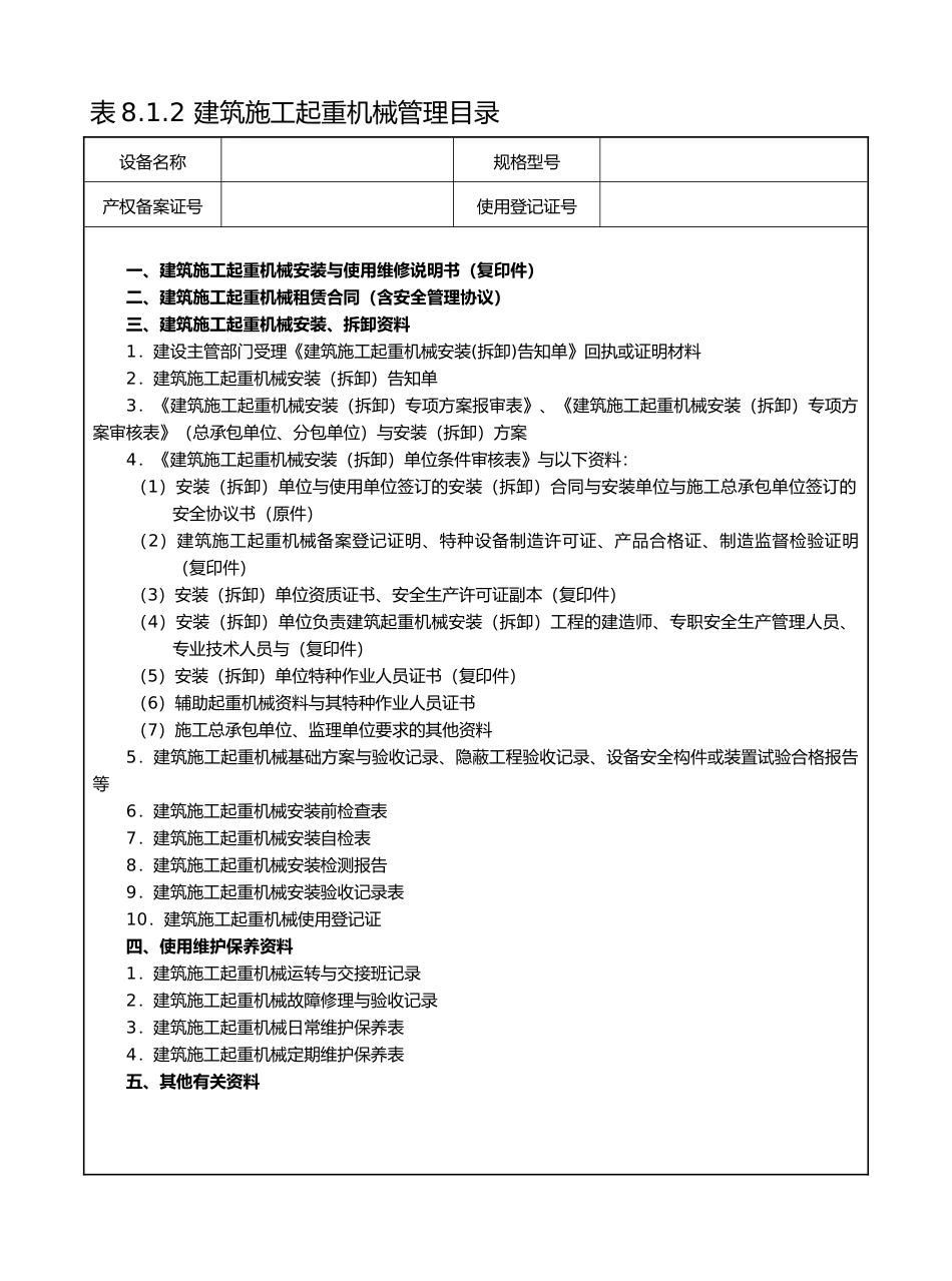 建筑施工起重机械管理表格模板_第1页