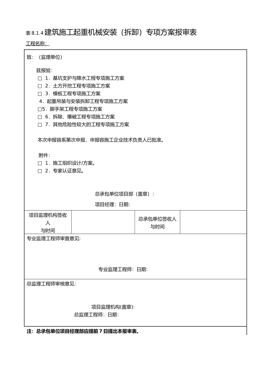 建筑施工起重机械管理表格模板_第3页