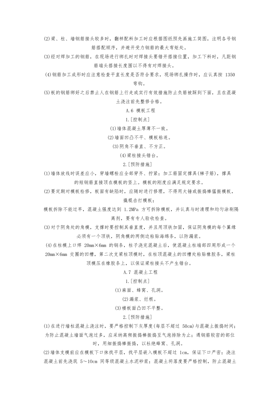 建筑施工过程中质量控制点_第3页