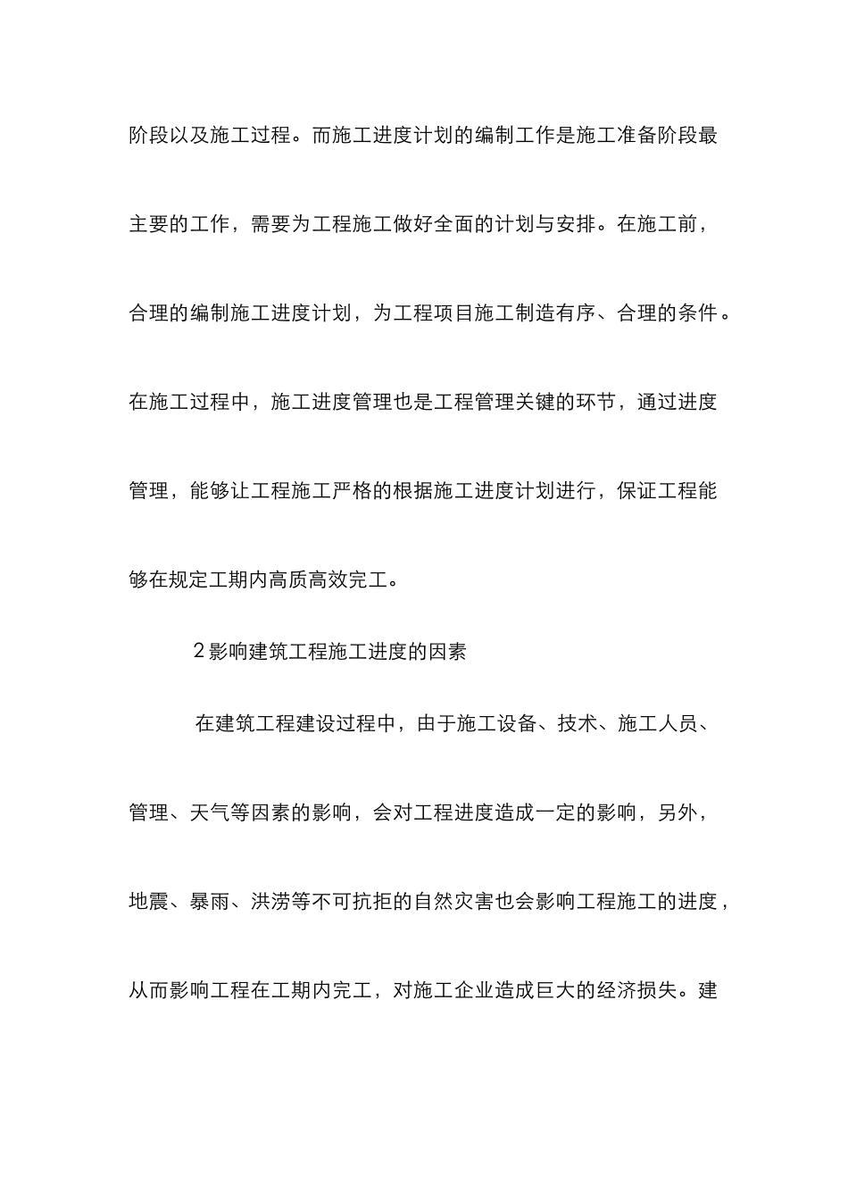 建筑施工进度管理论文_第2页