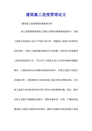建筑施工进度管理论文