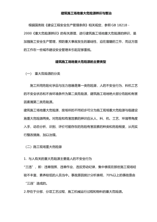 建筑施工重大危险源识别与防范