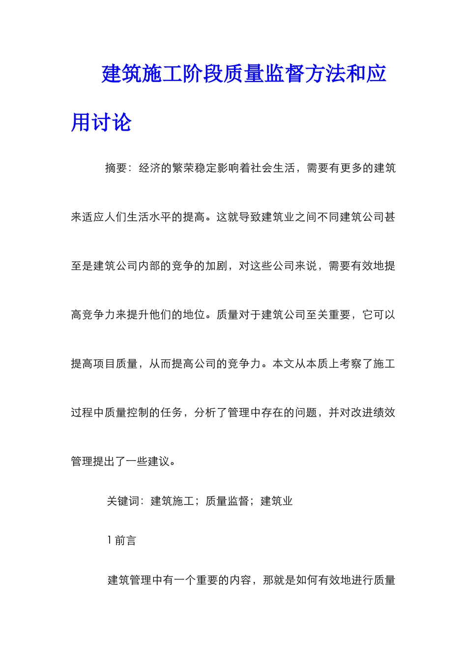 建筑施工阶段质量监督方法和应用研究_第1页