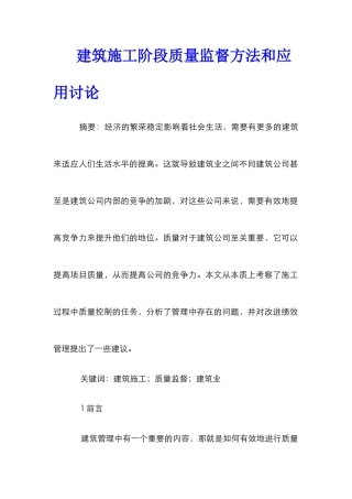 建筑施工阶段质量监督方法和应用研究