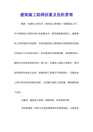 建筑施工阻碍因素及危机管理