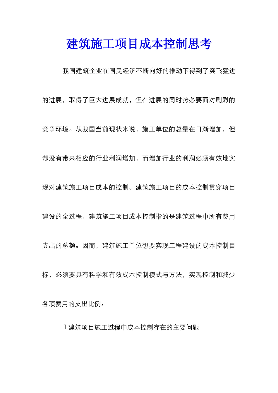 建筑施工项目成本控制思考_第1页