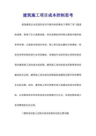 建筑施工项目成本控制思考