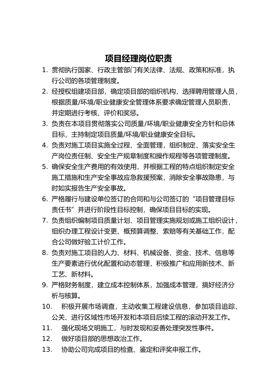 建筑施工项目部各岗位职责大全套_第2页