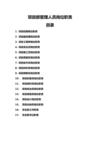 建筑施工项目部各岗位职责大全套