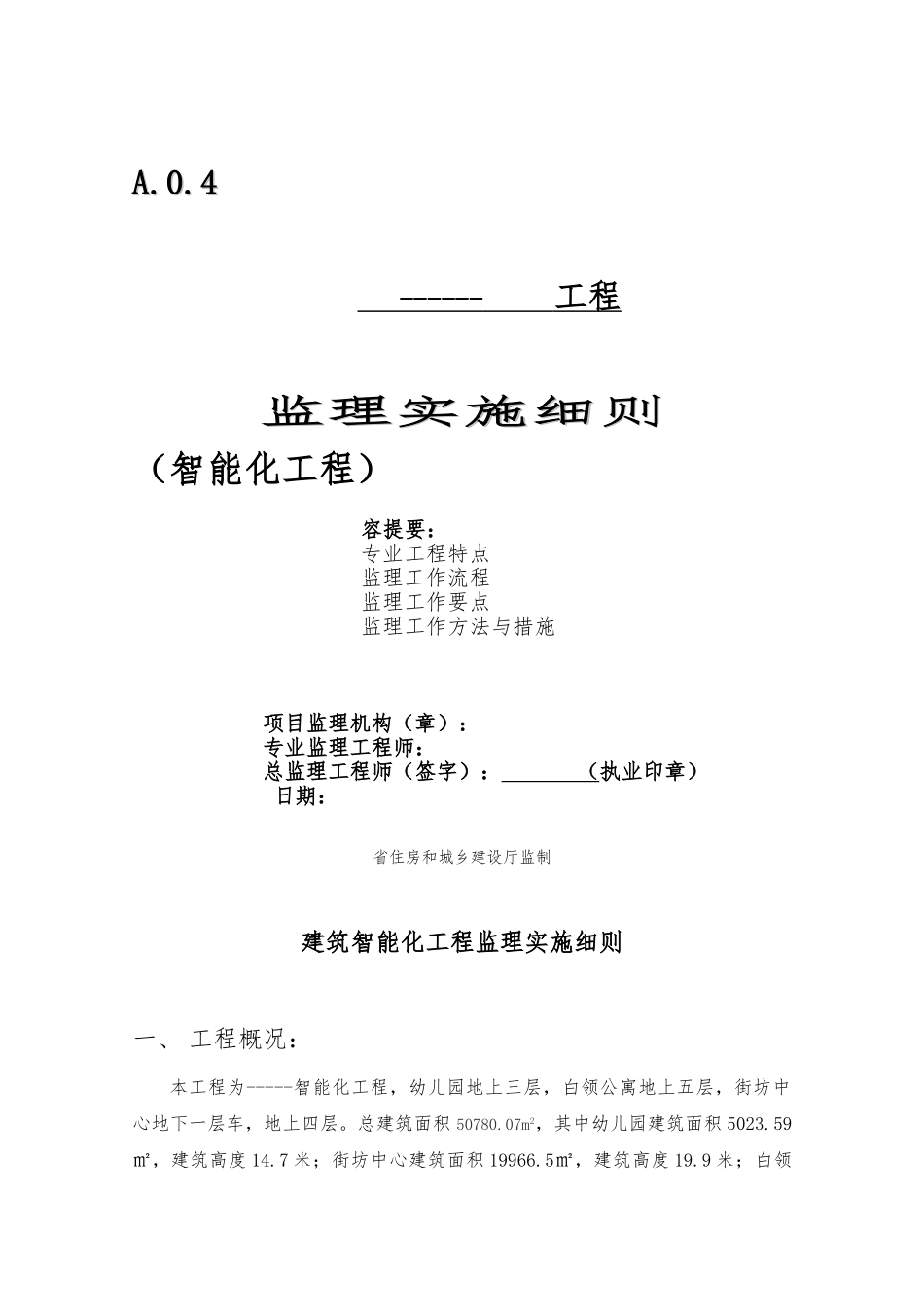 建筑智能化工程监理实施细则_第1页