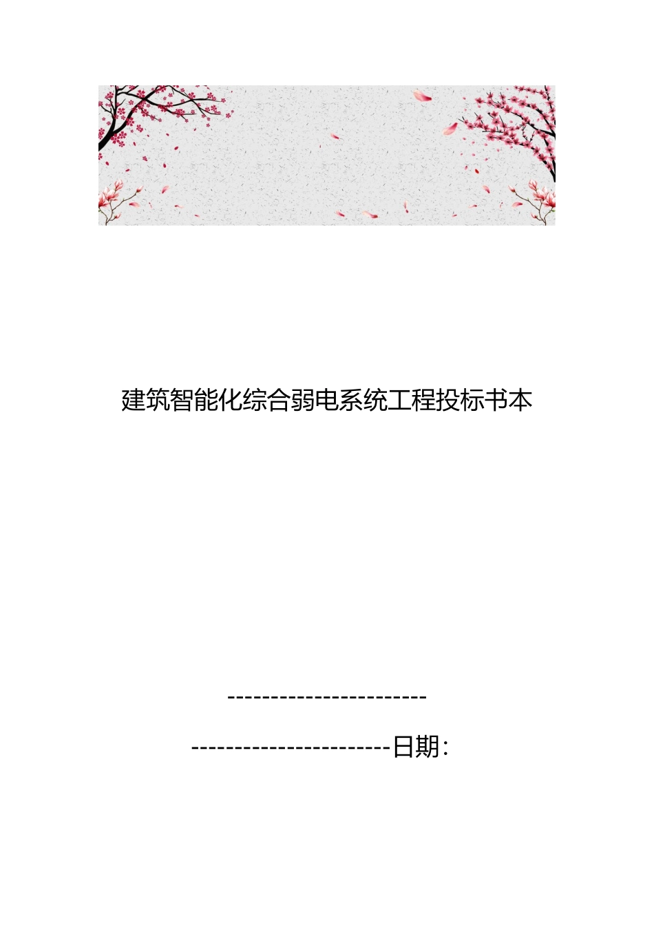 建筑智能化综合弱电系统工程招投标书范本_第1页