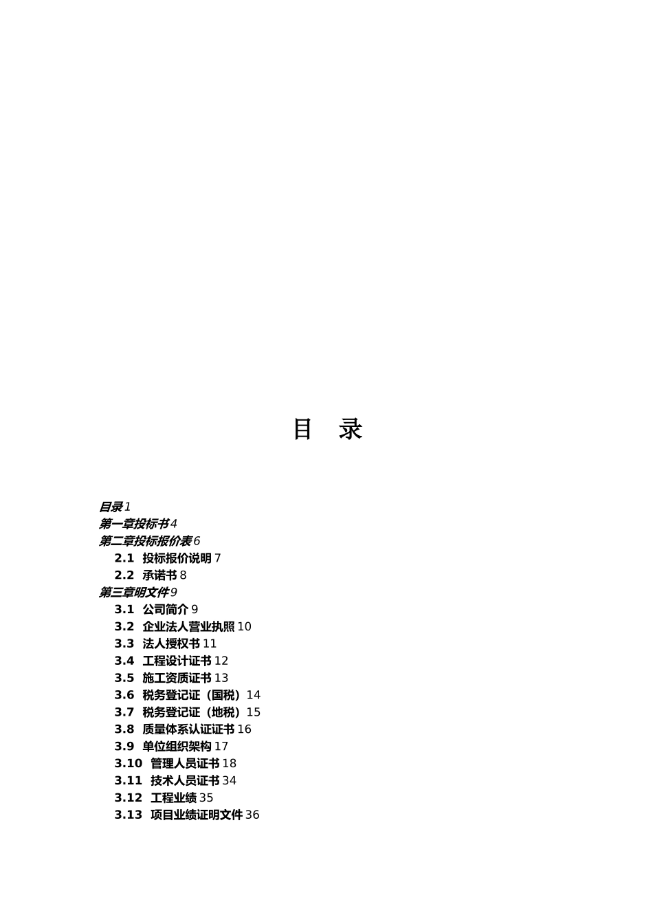 建筑智能化综合弱电系统工程招投标书范本_第3页