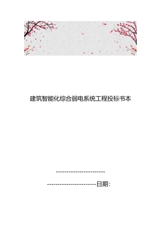 建筑智能化综合弱电系统工程招投标书范本