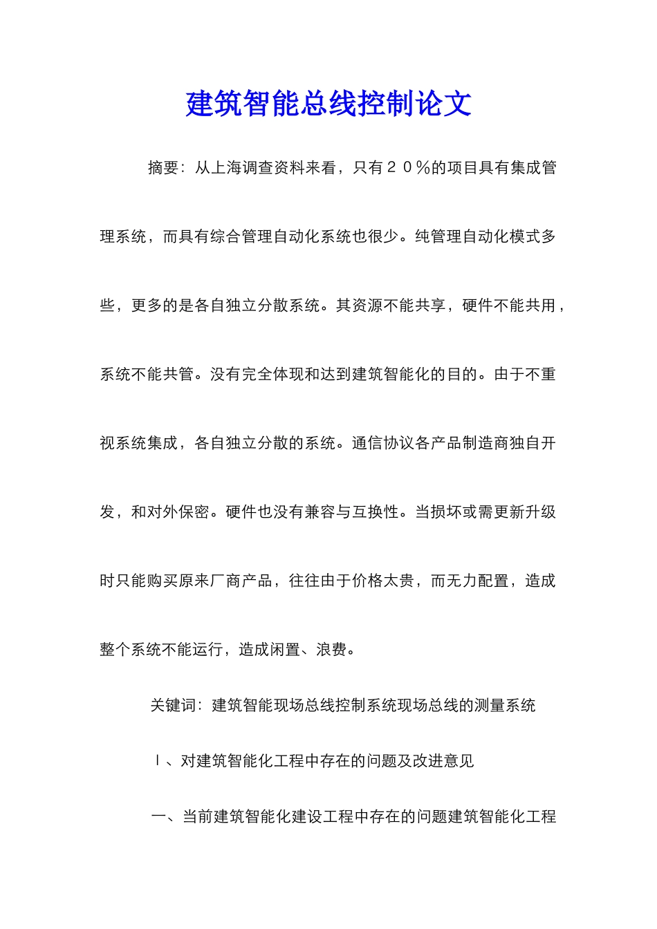 建筑智能总线控制论文_第1页