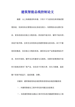 建筑智能总线控制论文