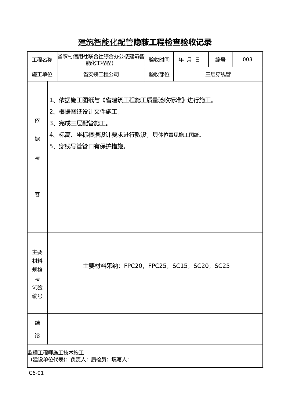 建筑智能配管隐蔽工程检查验收记录文稿_第3页