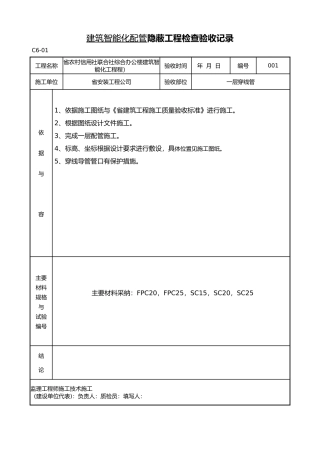 建筑智能配管隐蔽工程检查验收记录文稿