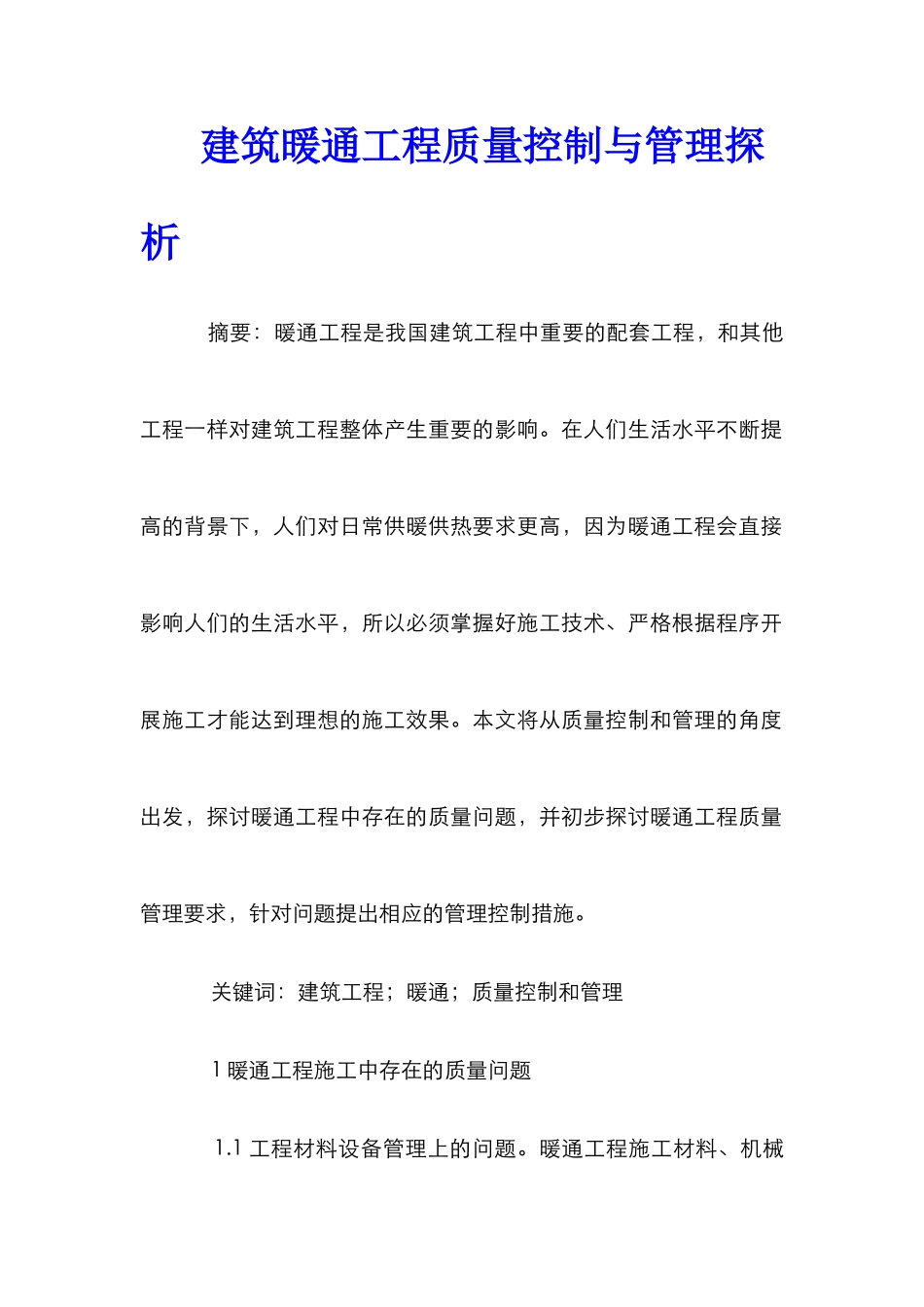 建筑暖通工程质量控制与管理探析_第1页