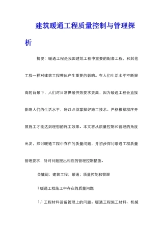 建筑暖通工程质量控制与管理探析