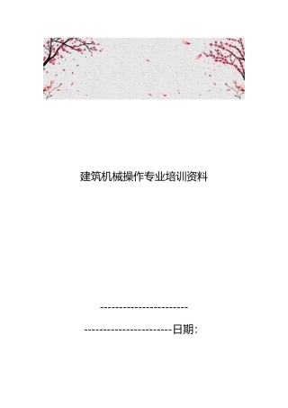 建筑机械操作专业培训资料全