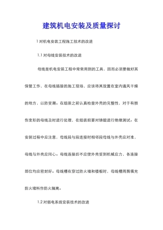 建筑机电安装及质量探讨