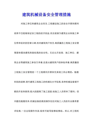 建筑机械设备安全管理措施