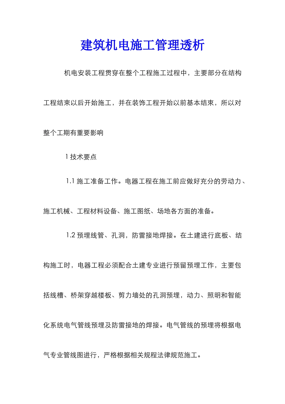 建筑机电施工管理透析_第1页