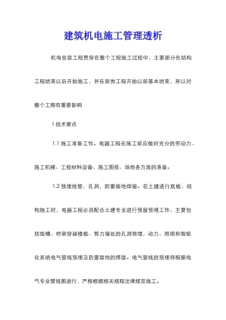 建筑机电施工管理透析