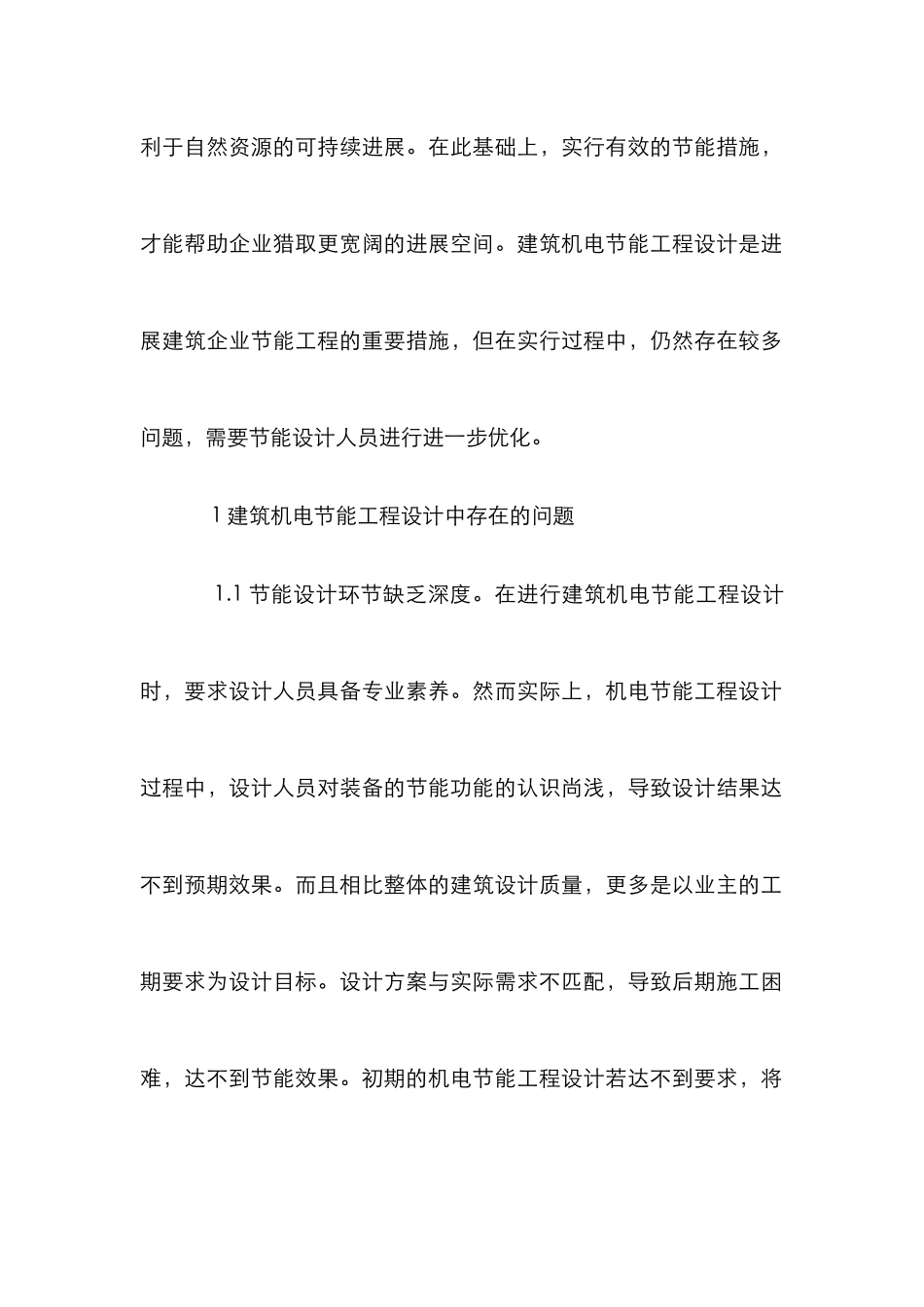 建筑机电节能工程设计研究_第2页