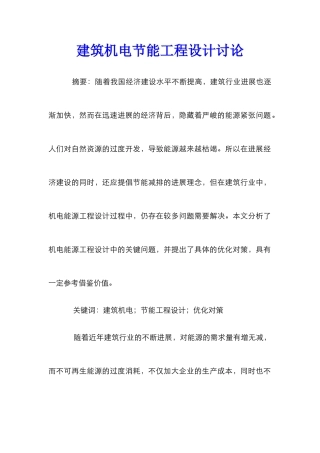 建筑机电节能工程设计研究