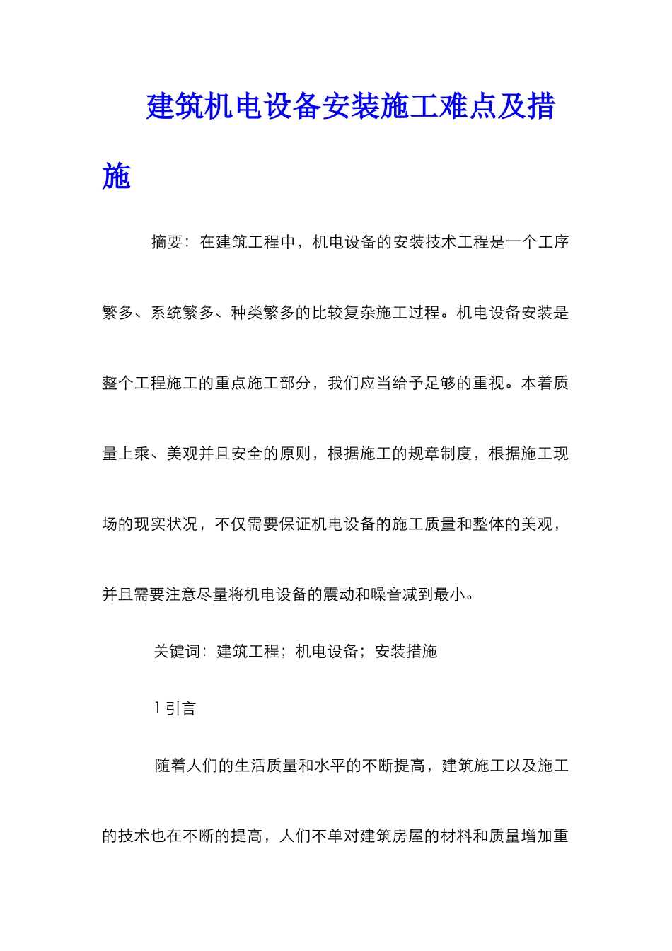 建筑机电设备安装施工难点及措施_第1页