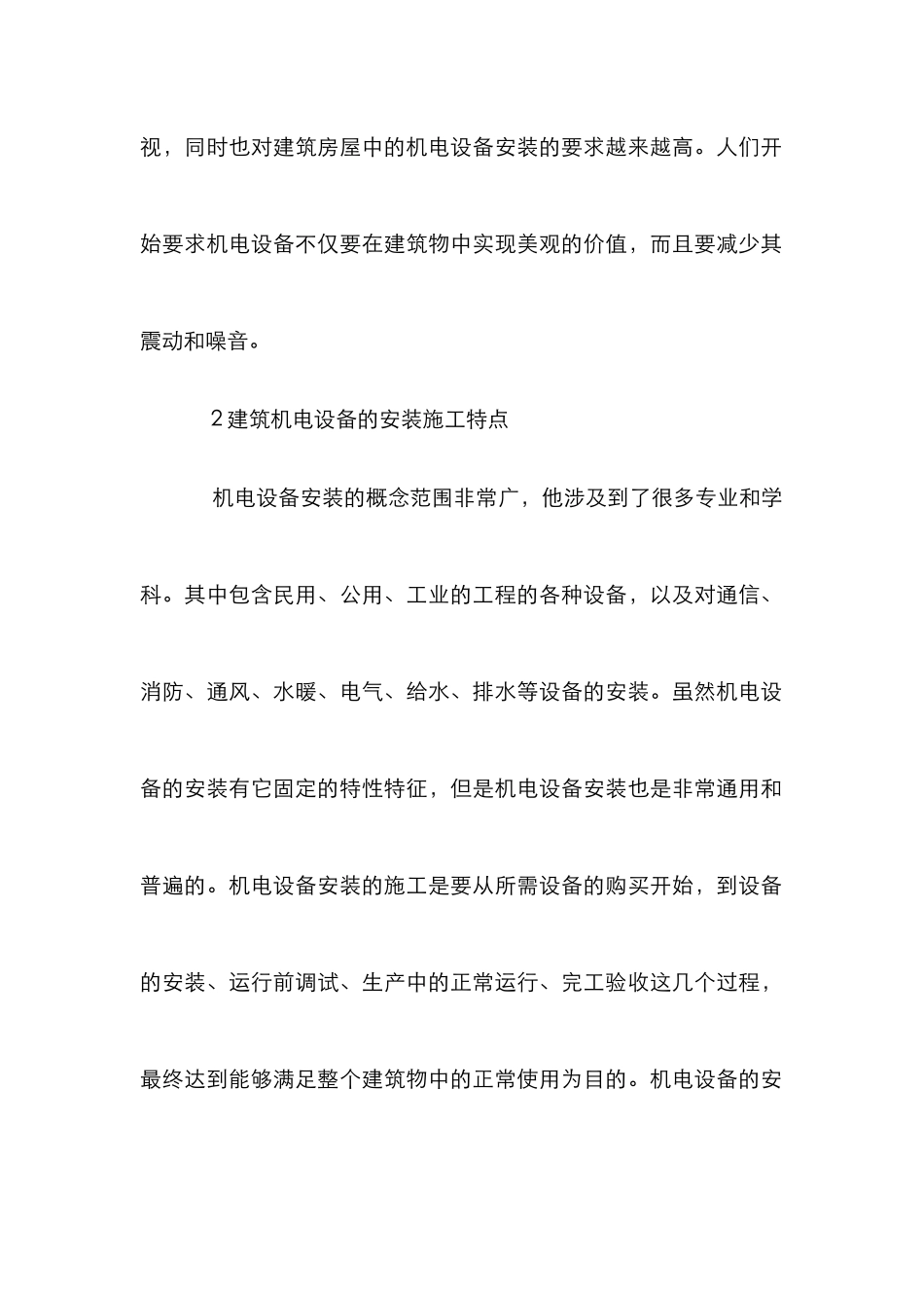 建筑机电设备安装施工难点及措施_第2页