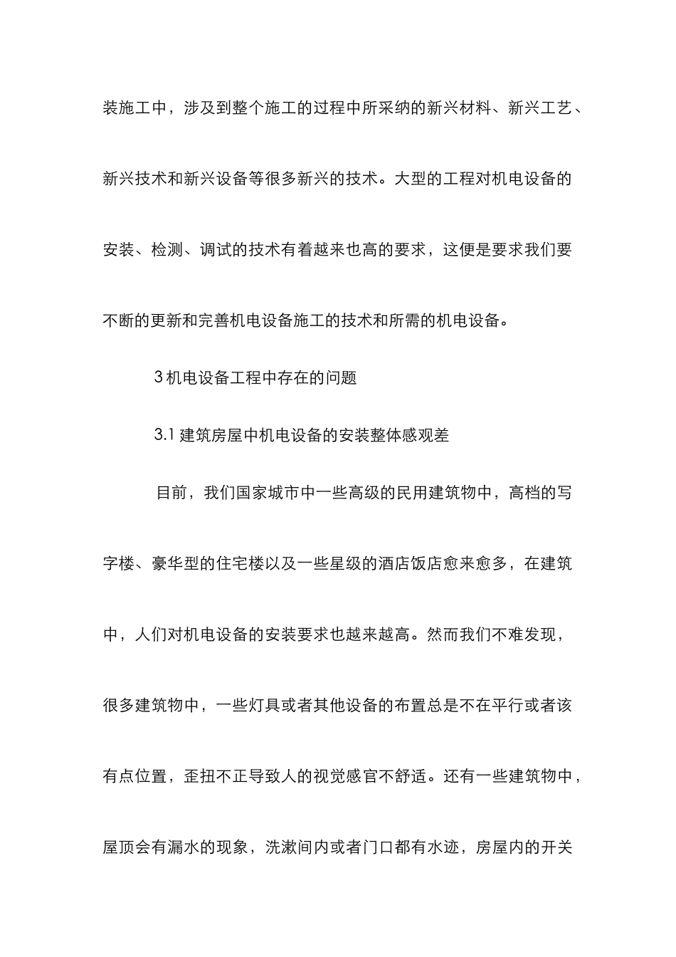 建筑机电设备安装施工难点及措施_第3页