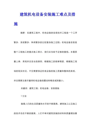 建筑机电设备安装施工难点及措施