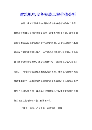 建筑机电设备安装工程价值分析