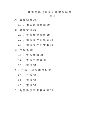 建筑材料(设备)内部招标书