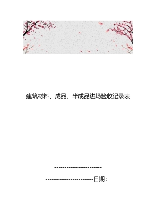 建筑材料、成品、半成品进场验收记录表
