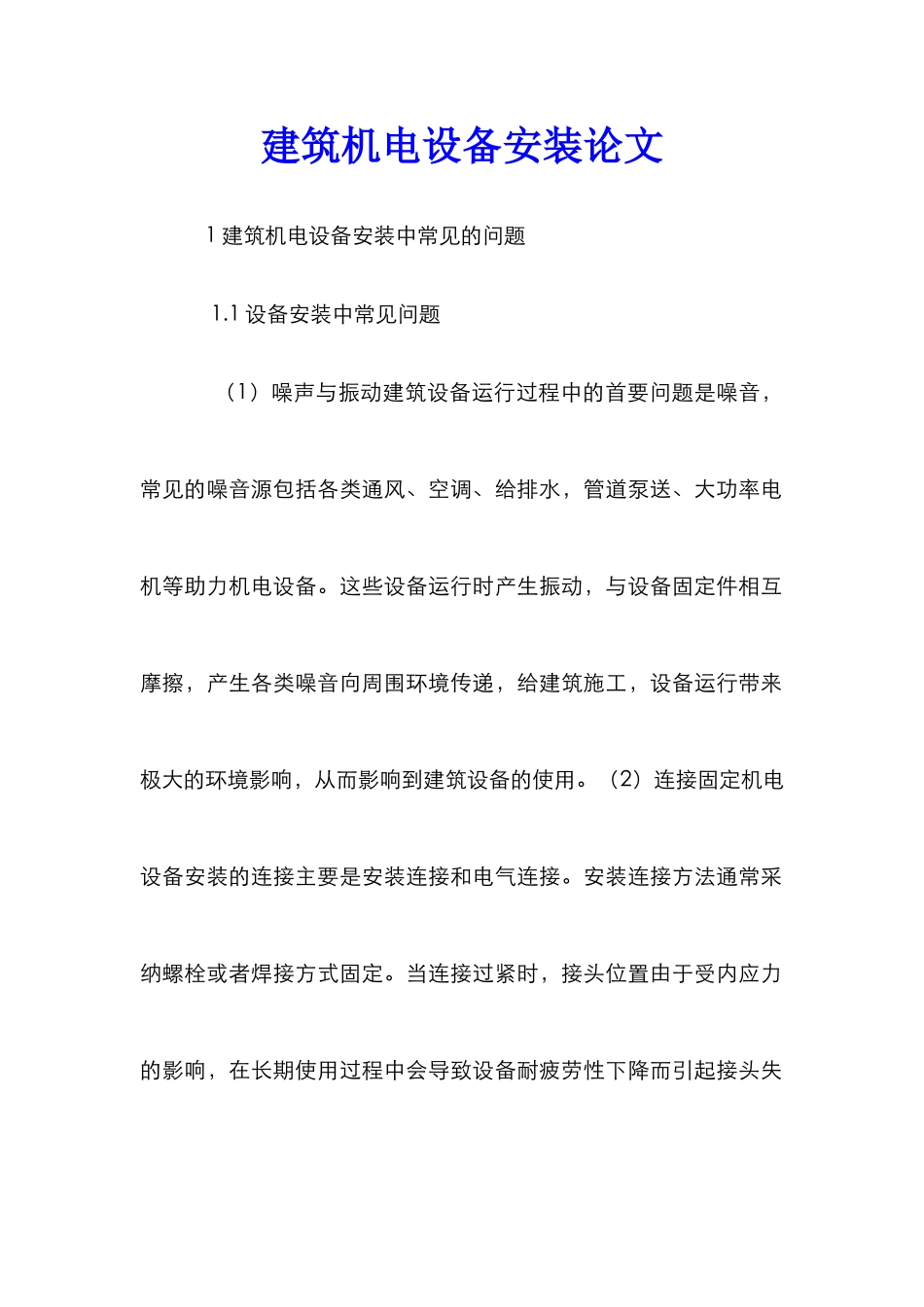 建筑机电设备安装论文_第1页