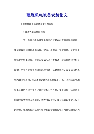 建筑机电设备安装论文