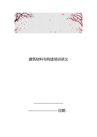 建筑材料与构造培训讲义全