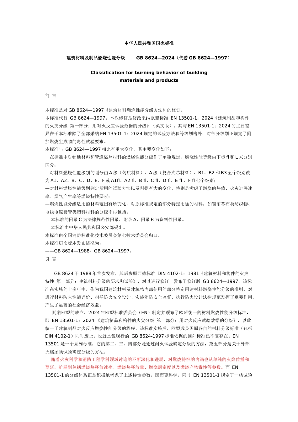 建筑材料及制品燃烧性能分级_第1页